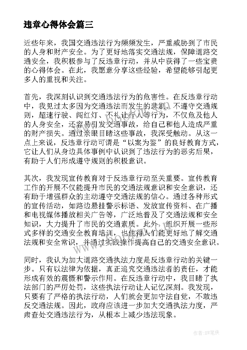 2023年违章心得体会 反违章心得体会(实用6篇)