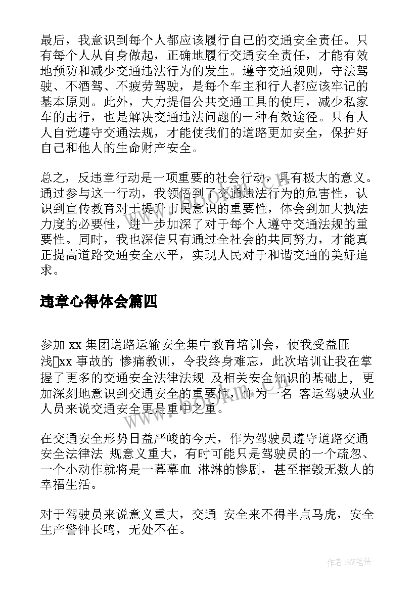 2023年违章心得体会 反违章心得体会(实用6篇)