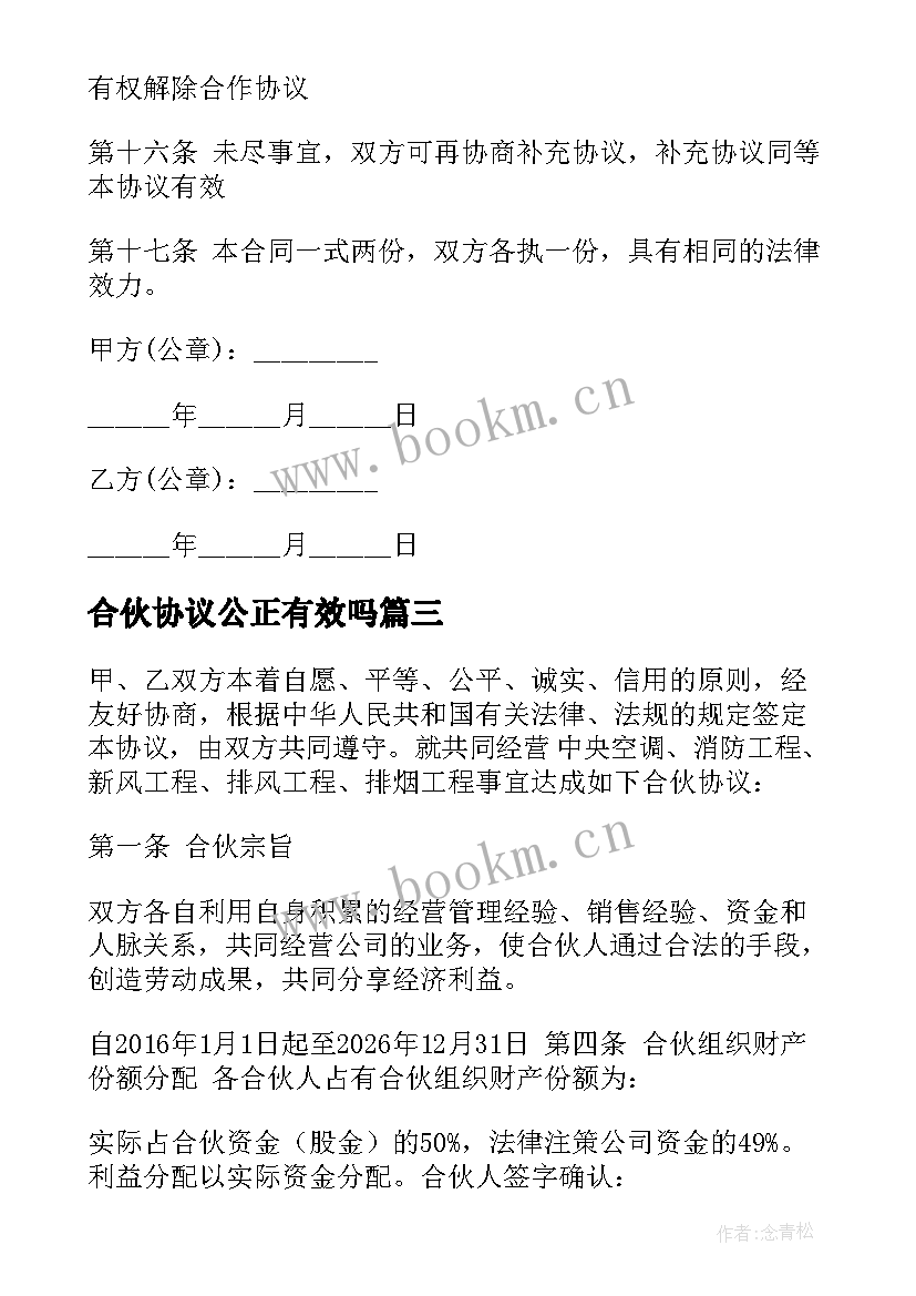 最新合伙协议公正有效吗(优秀10篇)