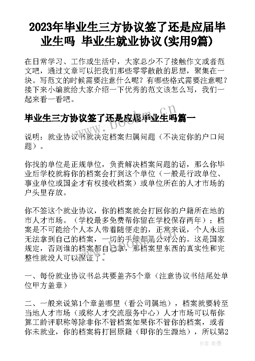 2023年毕业生三方协议签了还是应届毕业生吗 毕业生就业协议(实用9篇)