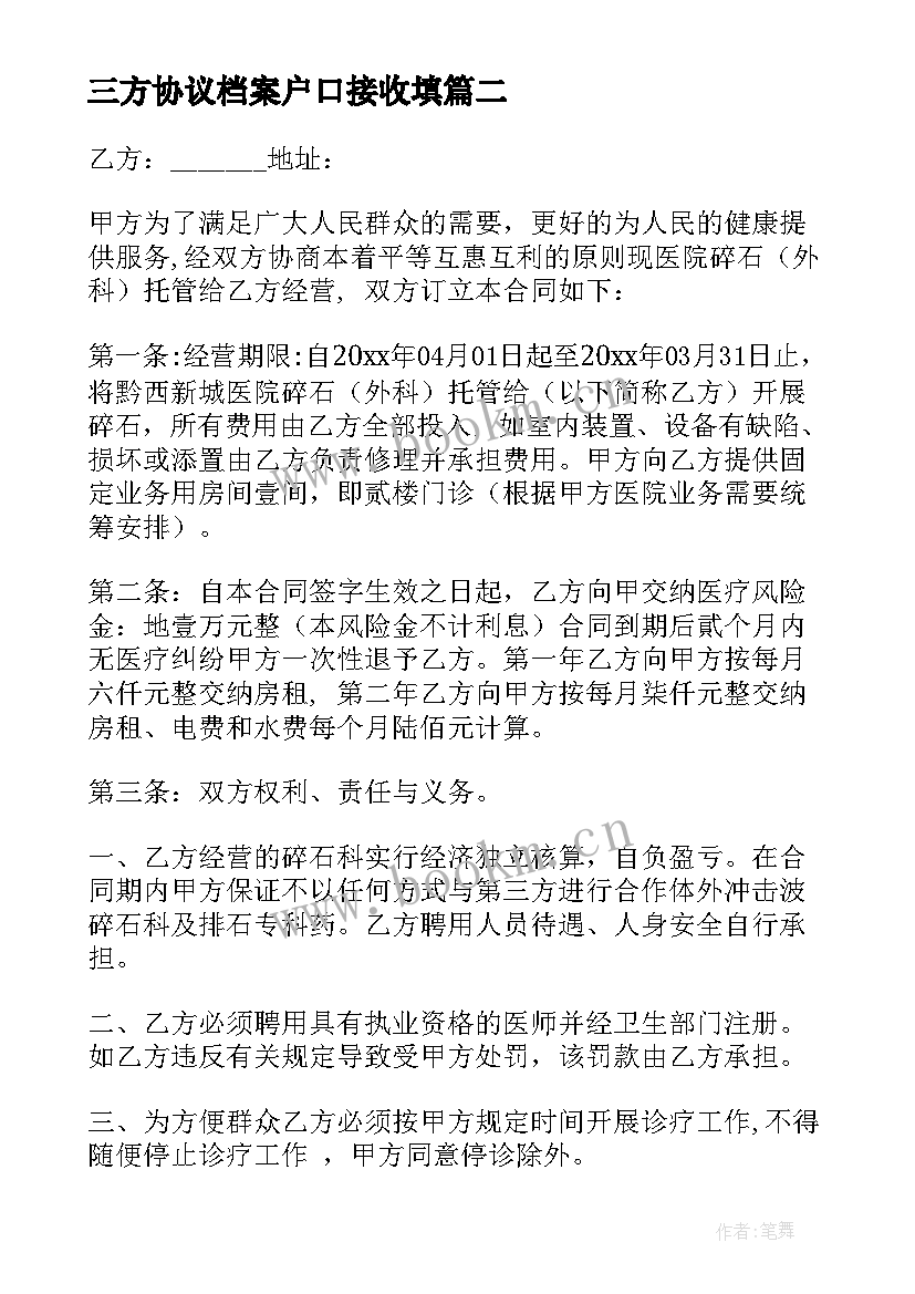 2023年三方协议档案户口接收填(大全8篇)