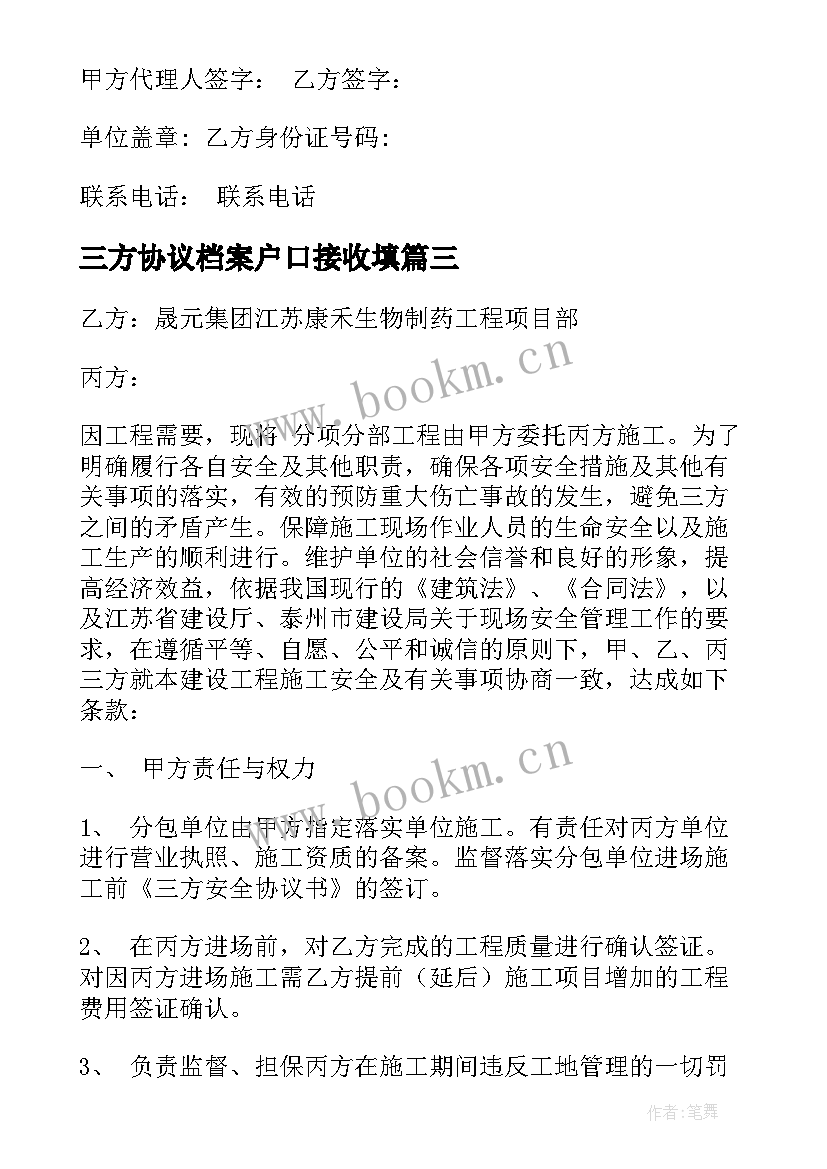 2023年三方协议档案户口接收填(大全8篇)