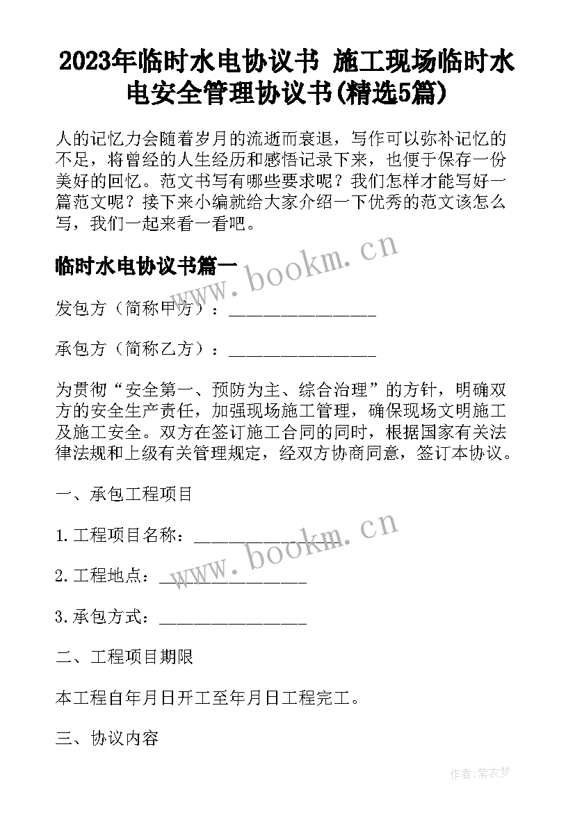 2023年临时水电协议书 施工现场临时水电安全管理协议书(精选5篇)