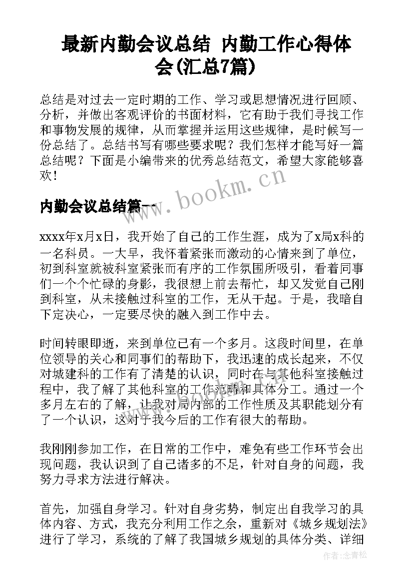 最新内勤会议总结 内勤工作心得体会(汇总7篇)