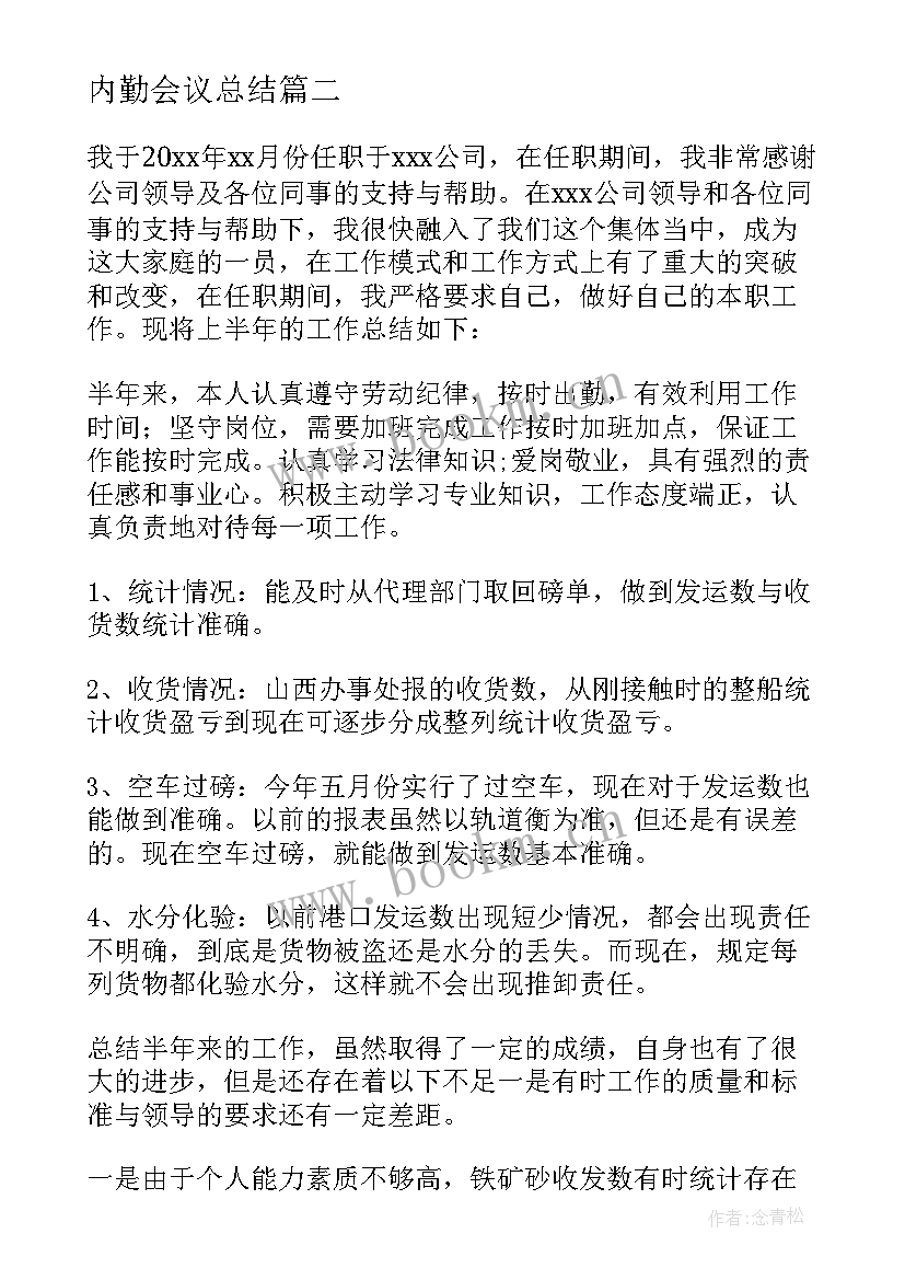 最新内勤会议总结 内勤工作心得体会(汇总7篇)