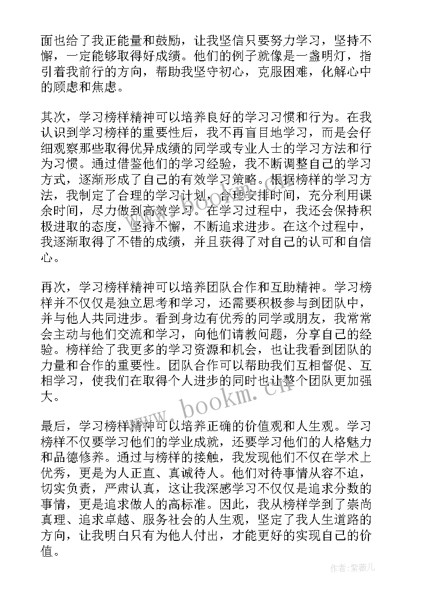 榜样精神感悟(优秀5篇)