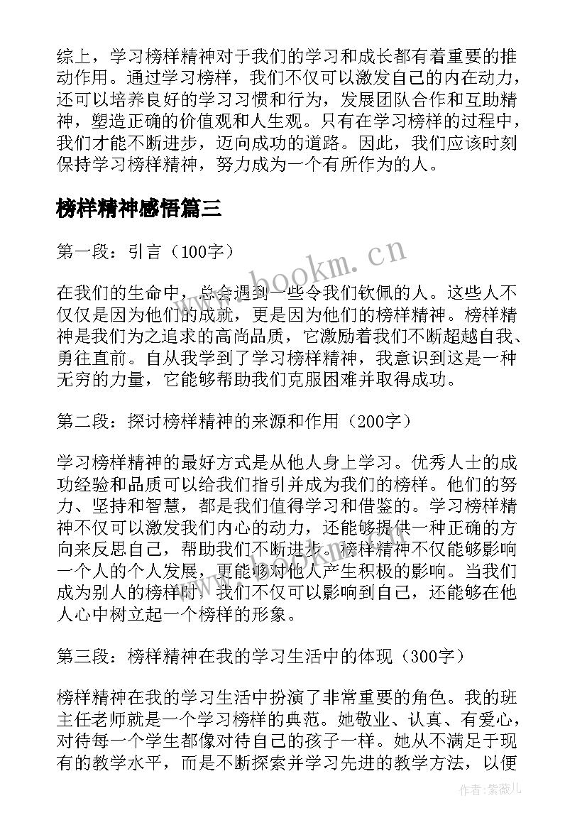 榜样精神感悟(优秀5篇)