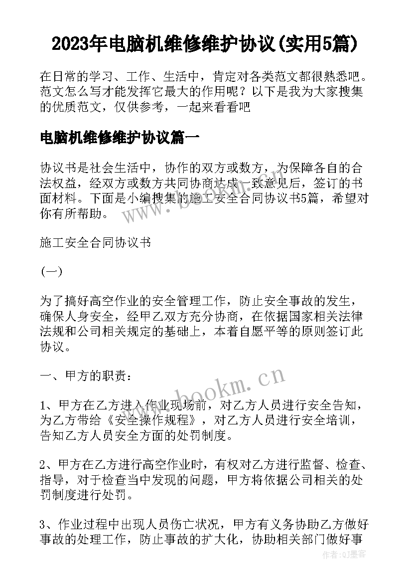 2023年电脑机维修维护协议(实用5篇)