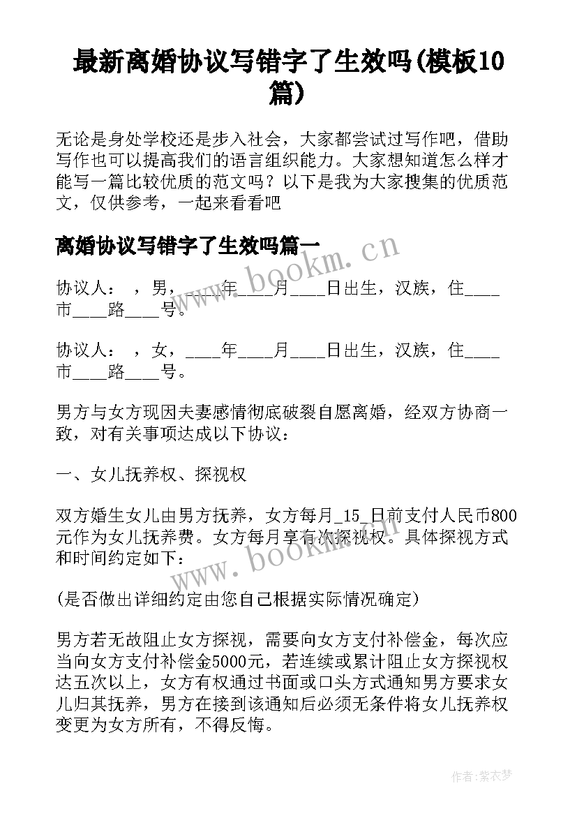 最新离婚协议写错字了生效吗(模板10篇)