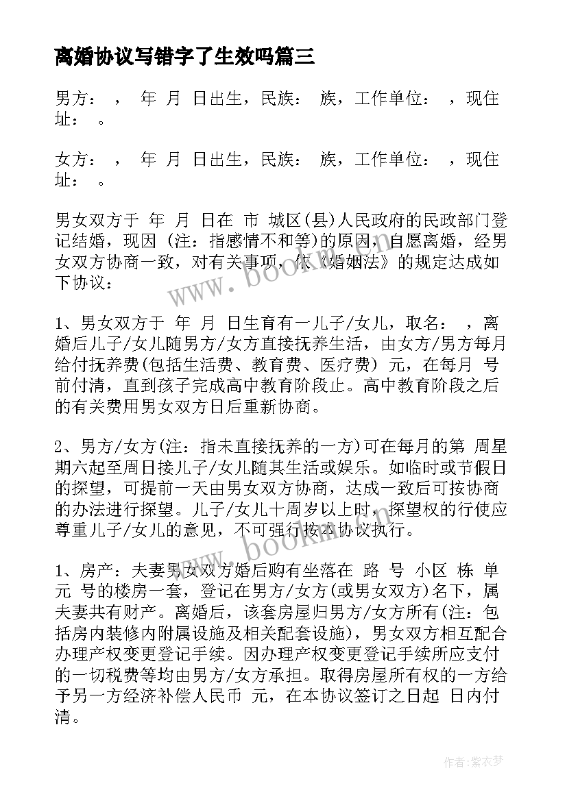 最新离婚协议写错字了生效吗(模板10篇)