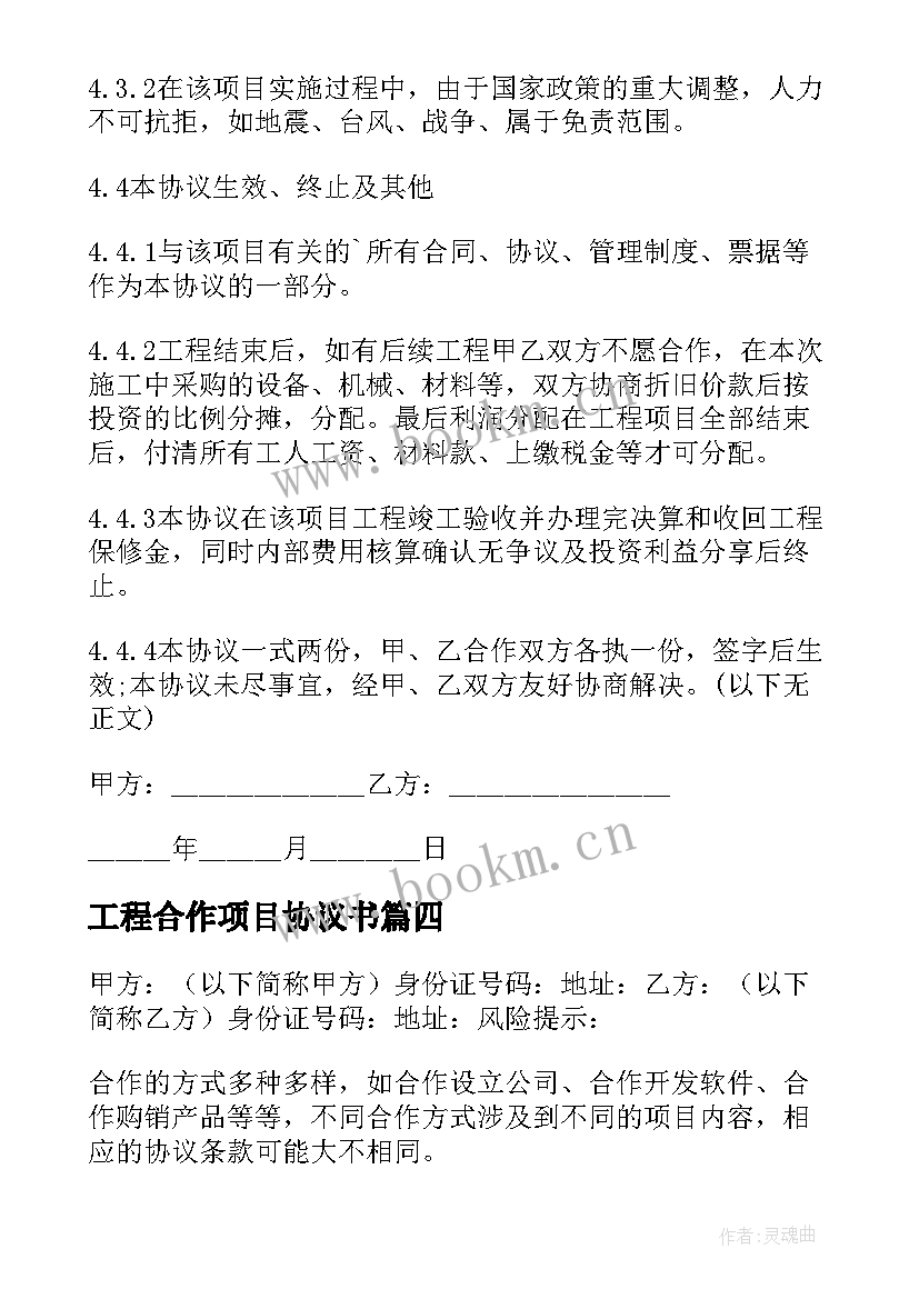 工程合作项目协议书(通用5篇)