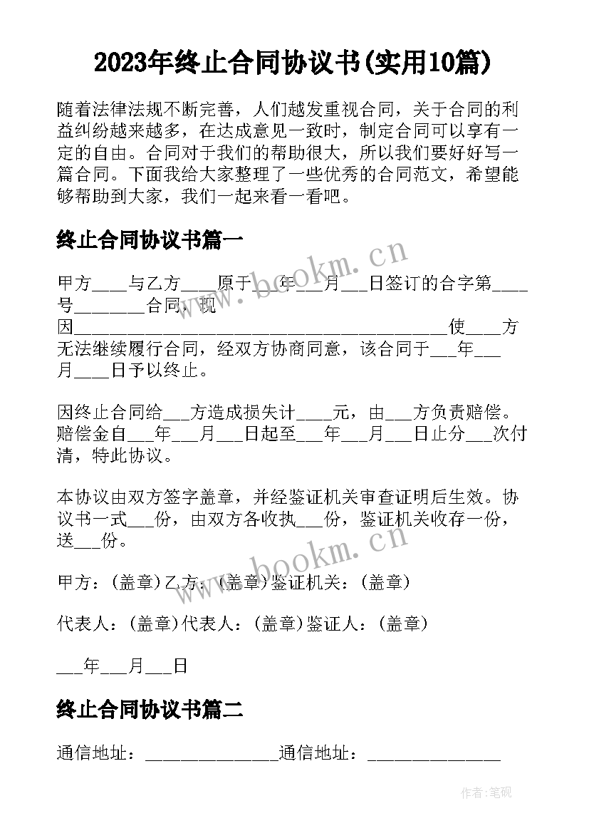 2023年终止合同协议书(实用10篇)