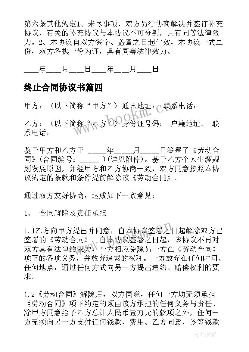 2023年终止合同协议书(实用10篇)