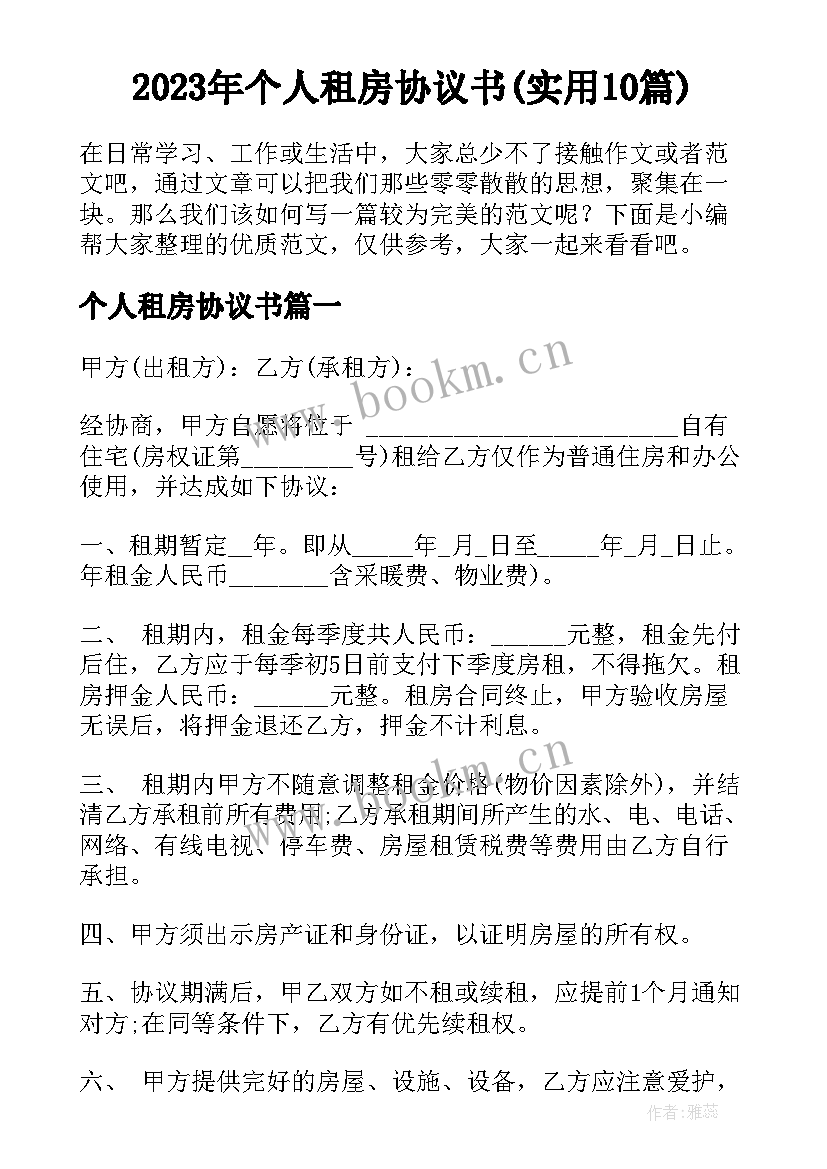 2023年个人租房协议书(实用10篇)