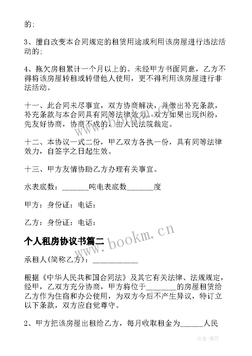 2023年个人租房协议书(实用10篇)