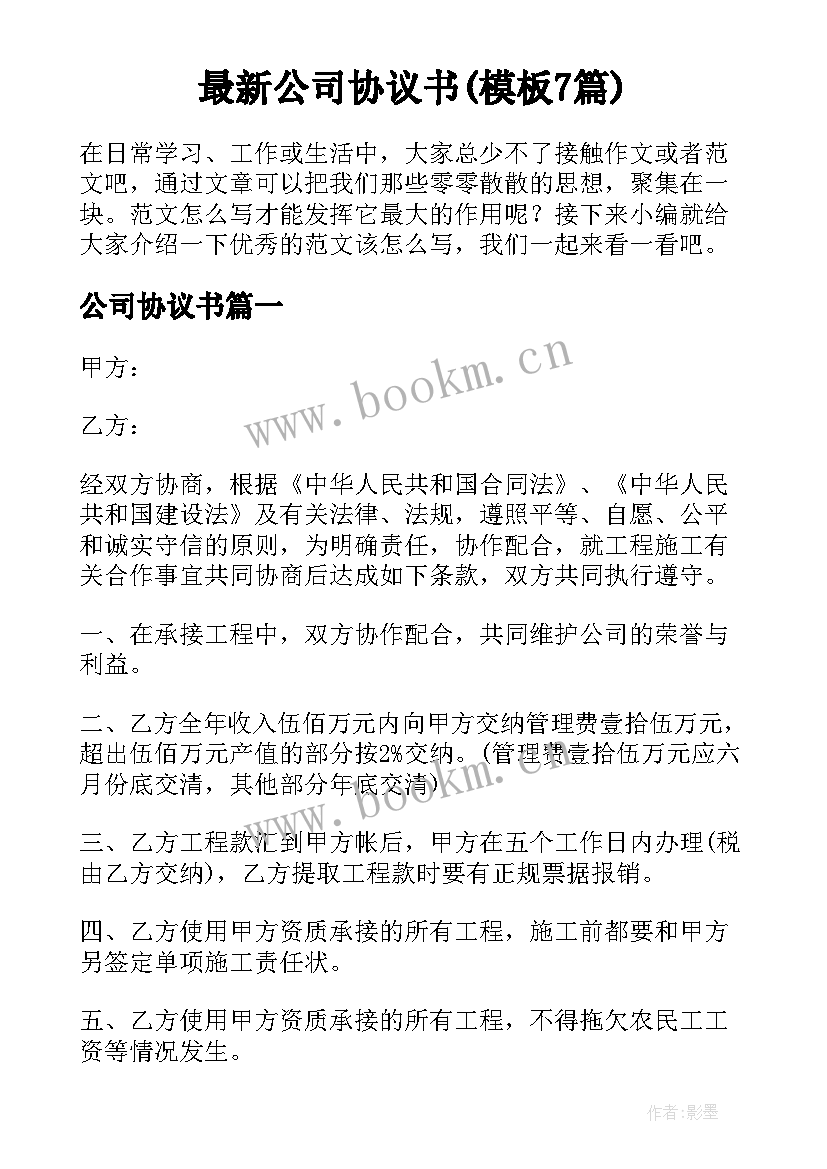 最新公司协议书(模板7篇)