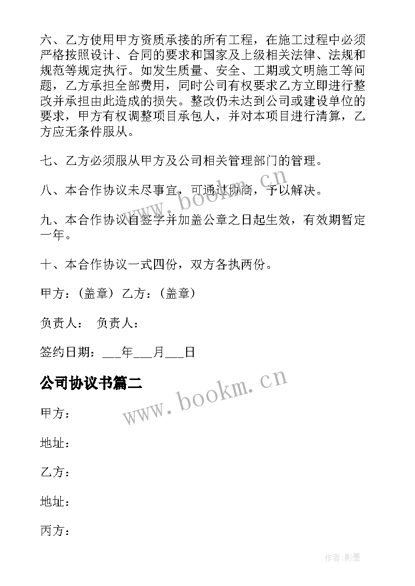 最新公司协议书(模板7篇)