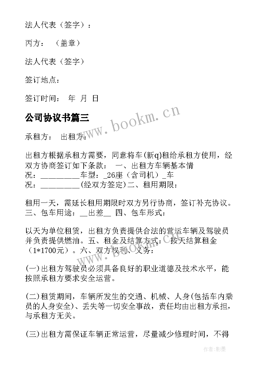 最新公司协议书(模板7篇)