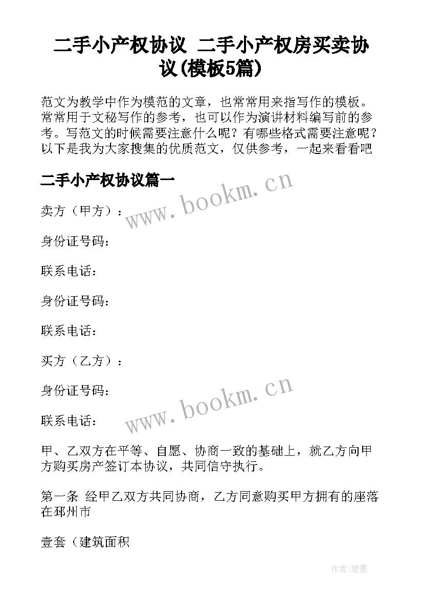 二手小产权协议 二手小产权房买卖协议(模板5篇)