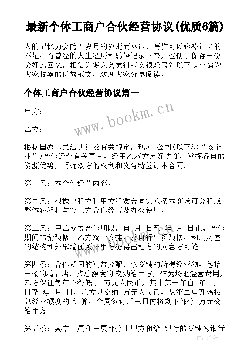 最新个体工商户合伙经营协议(优质6篇)