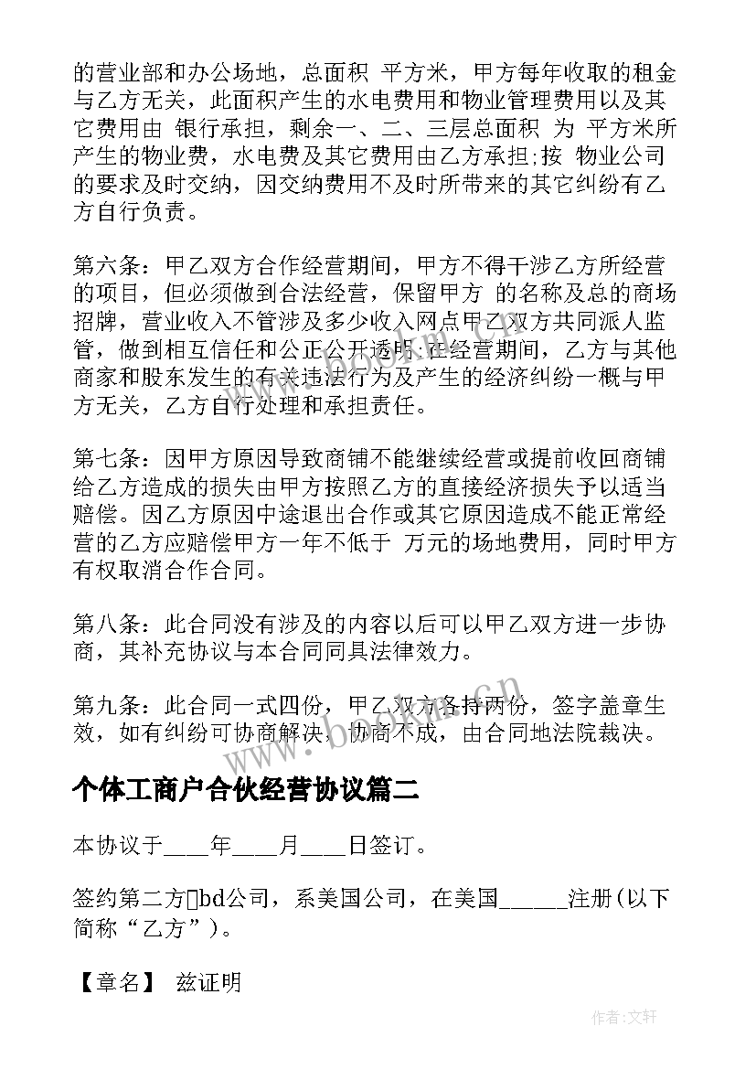 最新个体工商户合伙经营协议(优质6篇)