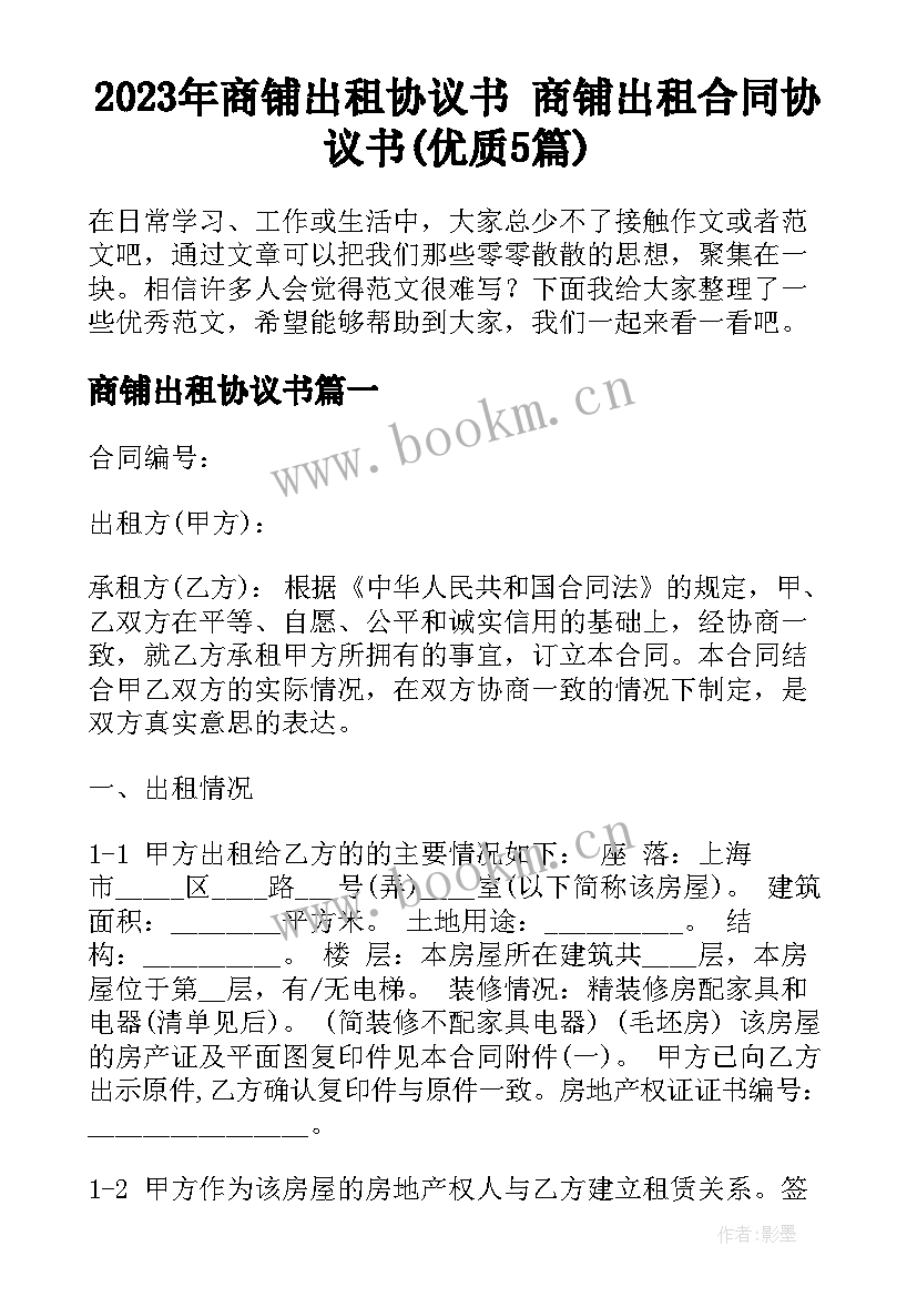 2023年商铺出租协议书 商铺出租合同协议书(优质5篇)