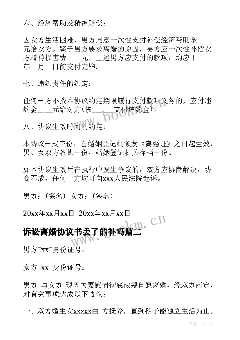 2023年诉讼离婚协议书丢了能补吗(汇总5篇)