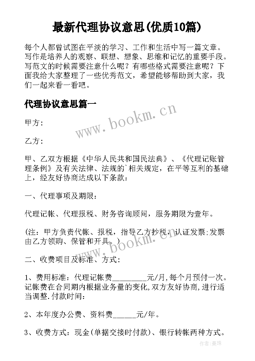 最新代理协议意思(优质10篇)