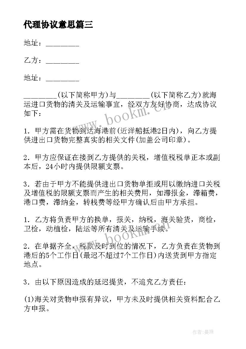 最新代理协议意思(优质10篇)