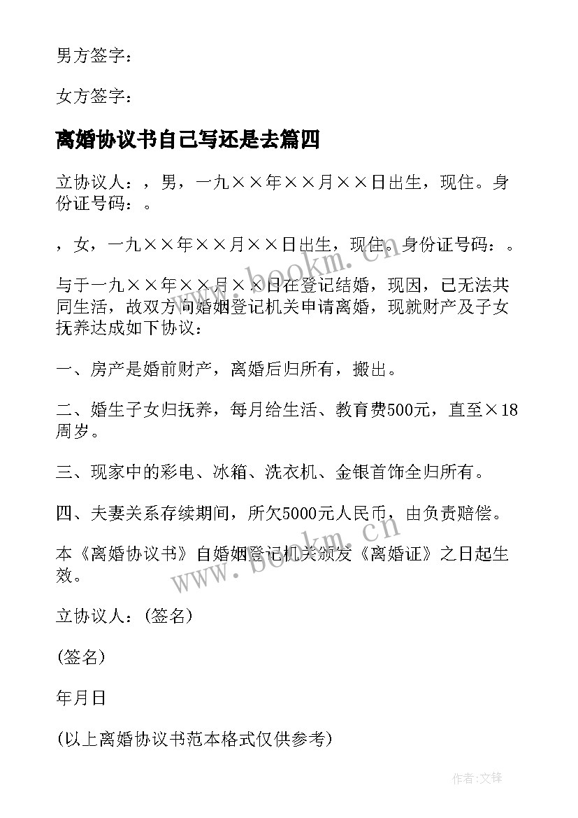 2023年离婚协议书自己写还是去 离婚协议书离婚协议书(通用8篇)