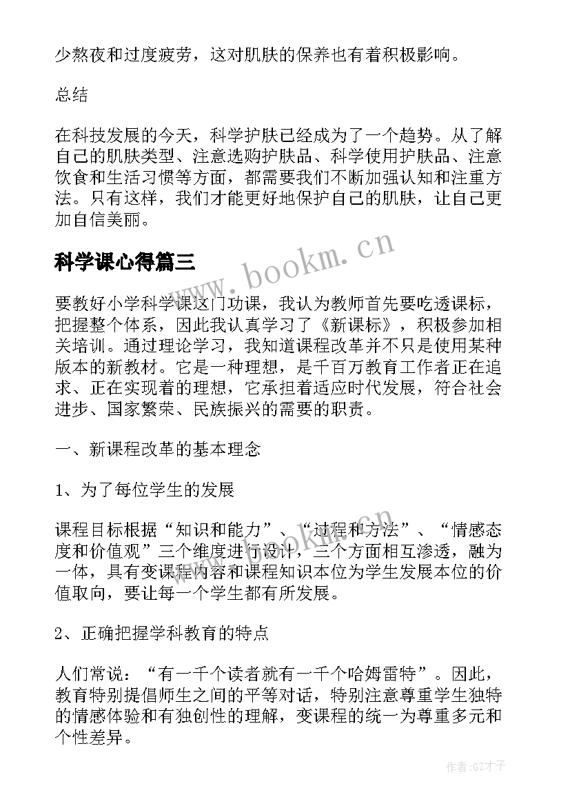 2023年科学课心得 科学育儿心得体会(通用7篇)