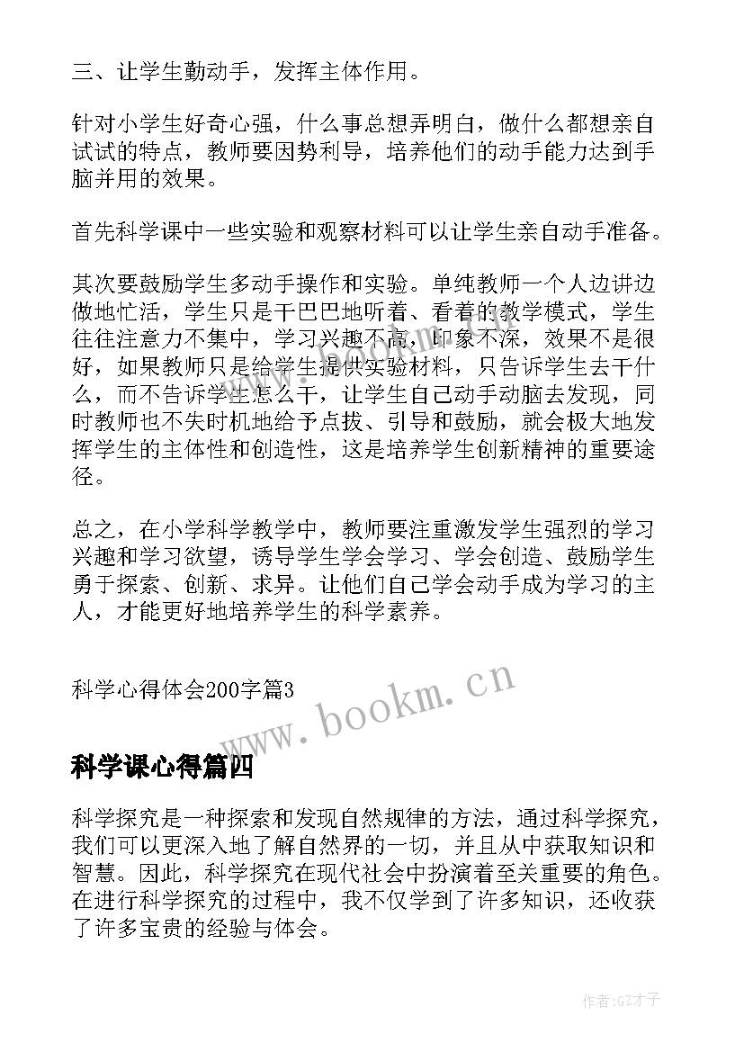 2023年科学课心得 科学育儿心得体会(通用7篇)