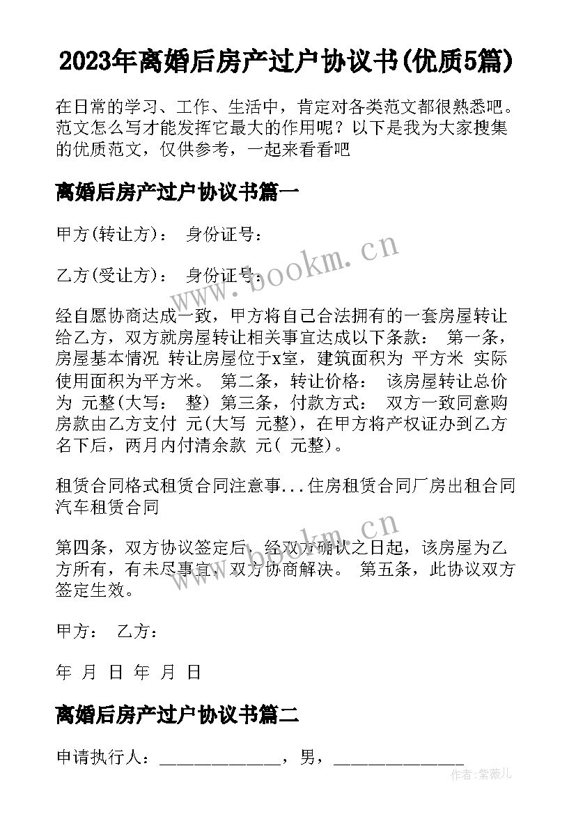 2023年离婚后房产过户协议书(优质5篇)