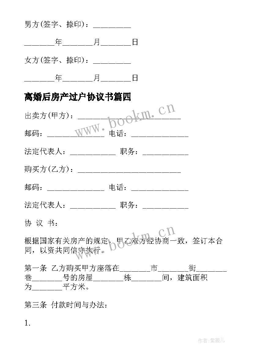 2023年离婚后房产过户协议书(优质5篇)