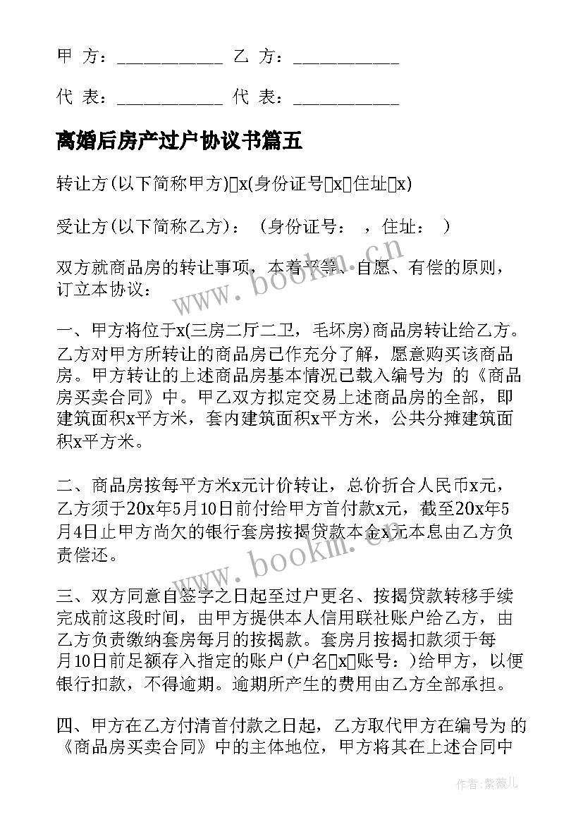 2023年离婚后房产过户协议书(优质5篇)