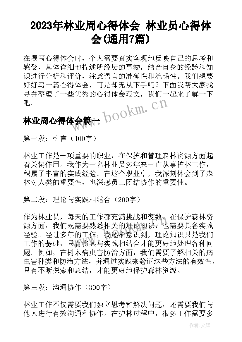 2023年林业周心得体会 林业员心得体会(通用7篇)