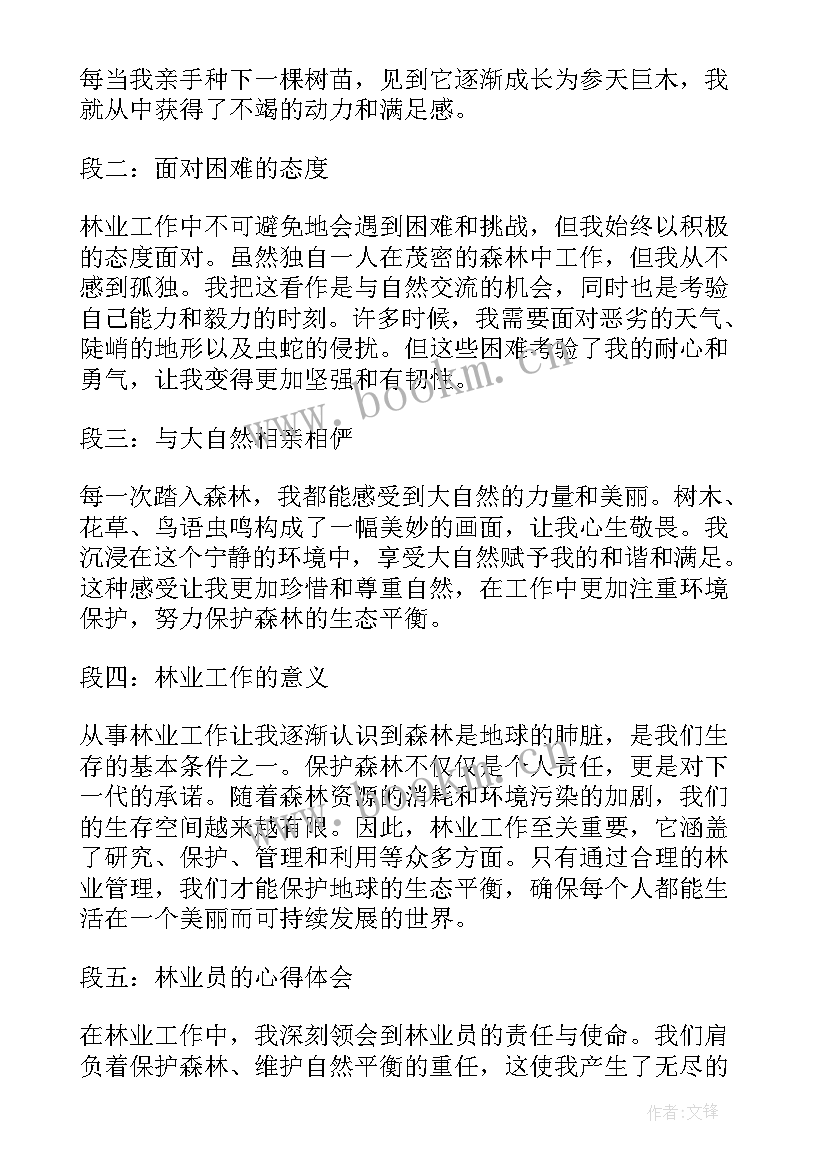 2023年林业周心得体会 林业员心得体会(通用7篇)