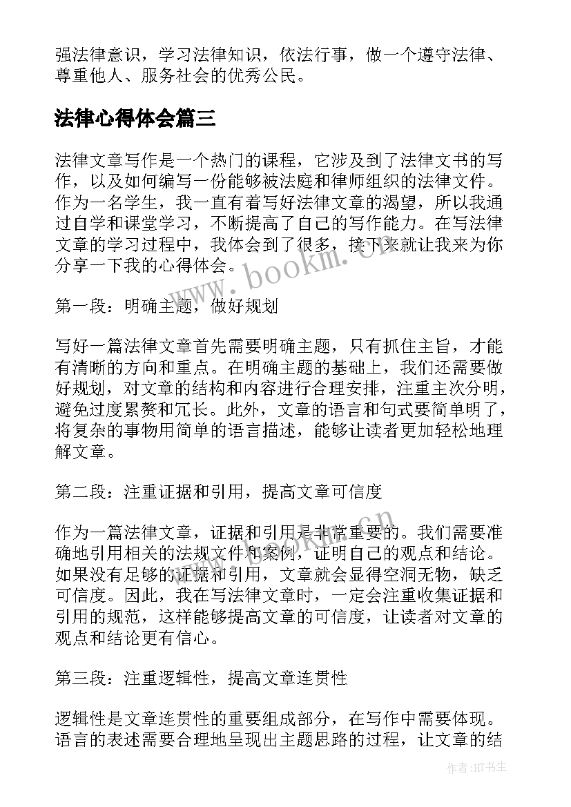 法律心得体会 法律改造心得体会(精选8篇)