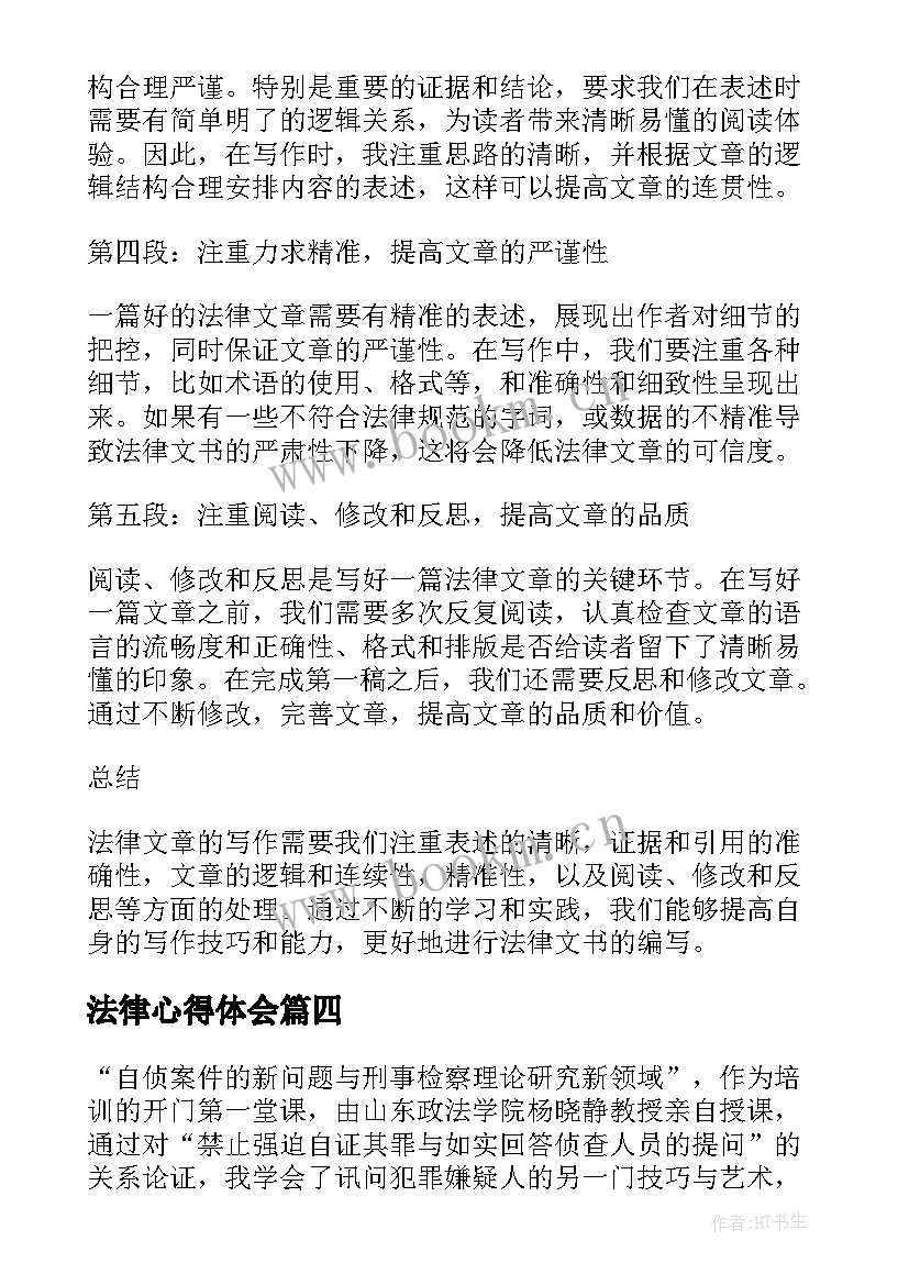 法律心得体会 法律改造心得体会(精选8篇)