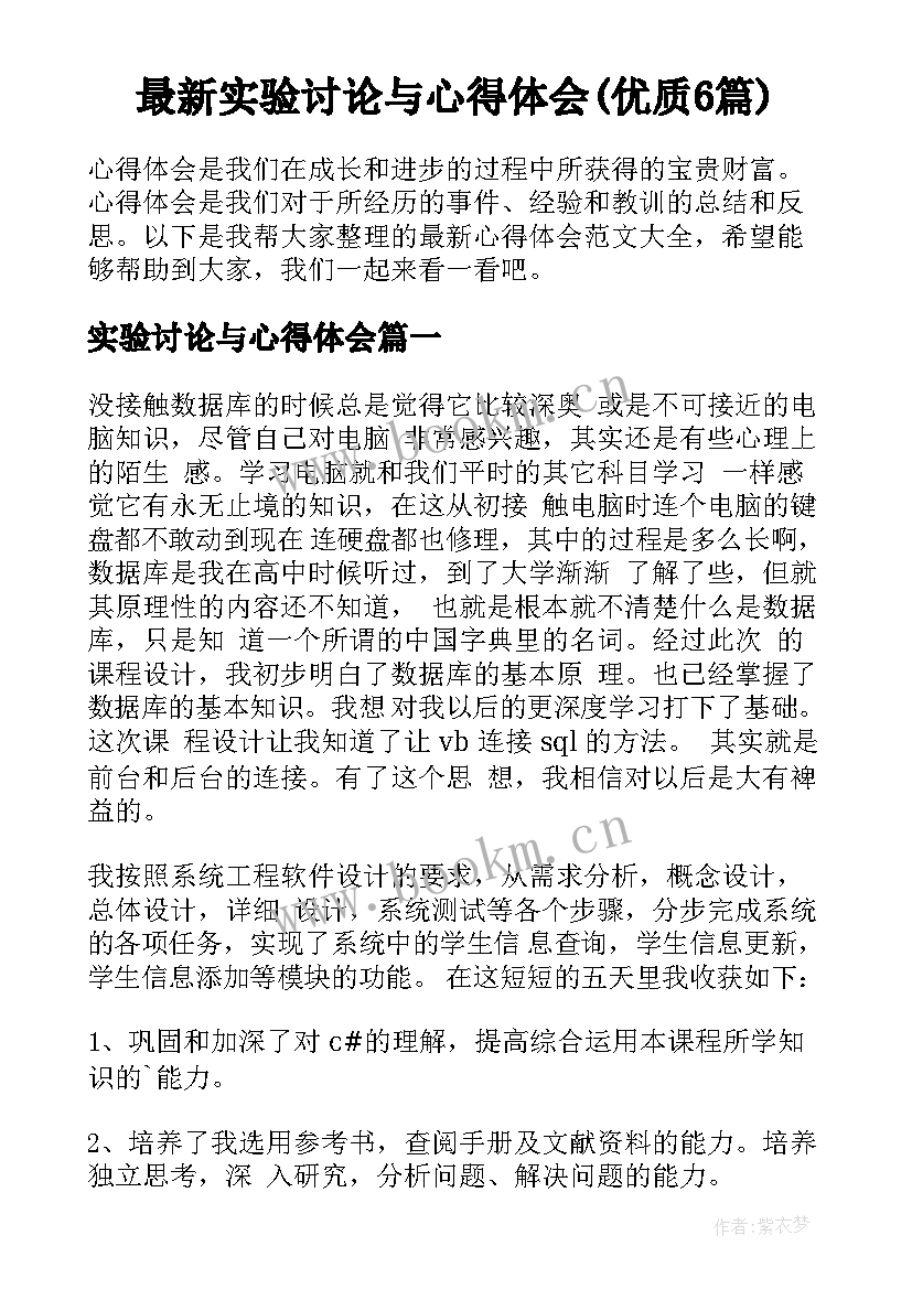 最新实验讨论与心得体会(优质6篇)