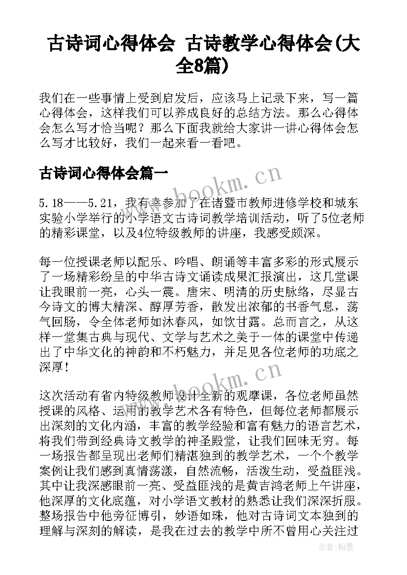 古诗词心得体会 古诗教学心得体会(大全8篇)