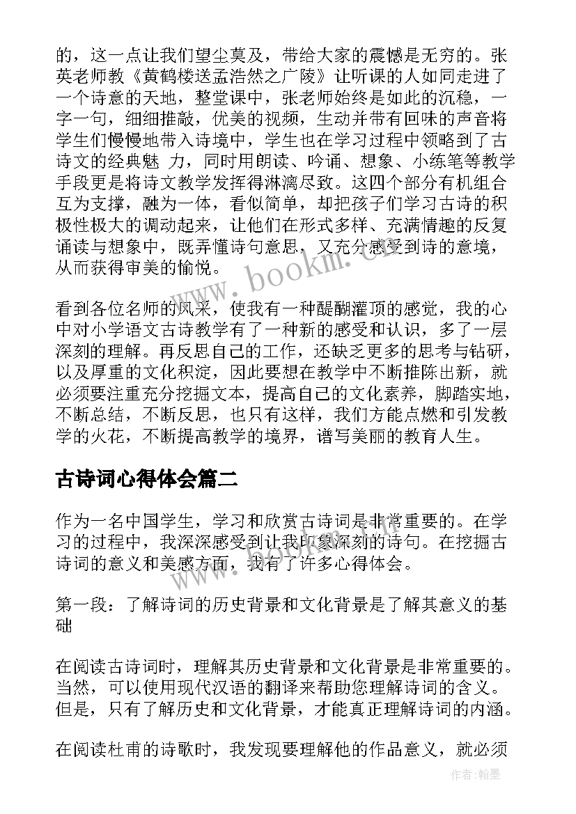 古诗词心得体会 古诗教学心得体会(大全8篇)