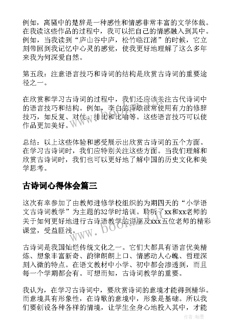 古诗词心得体会 古诗教学心得体会(大全8篇)