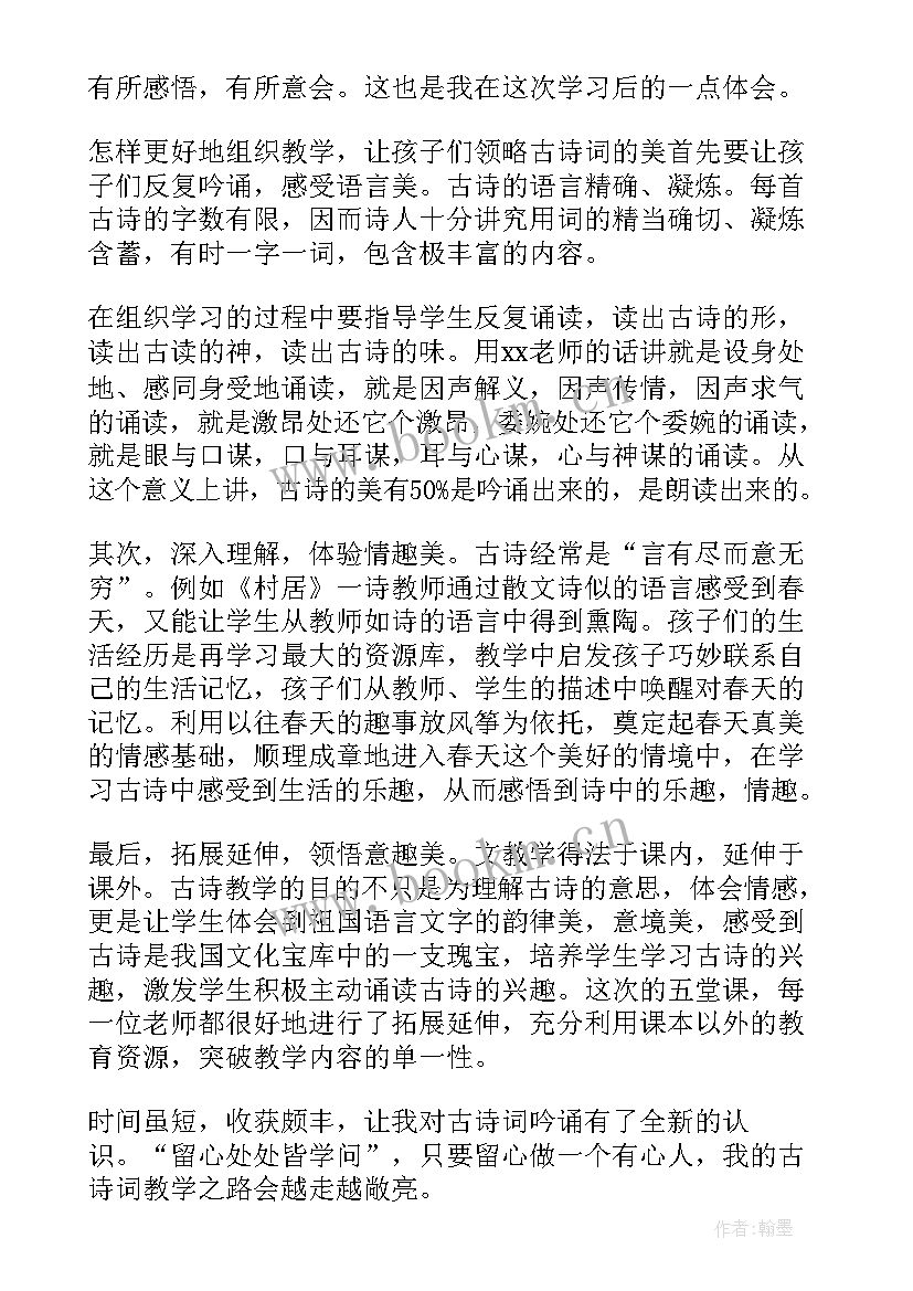 古诗词心得体会 古诗教学心得体会(大全8篇)