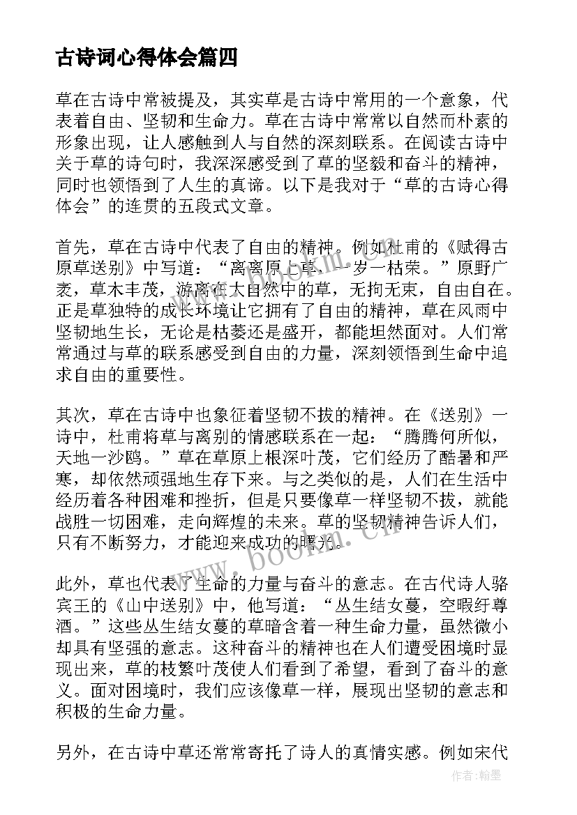 古诗词心得体会 古诗教学心得体会(大全8篇)