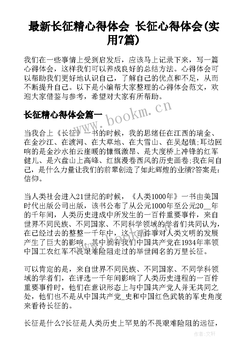 最新长征精心得体会 长征心得体会(实用7篇)