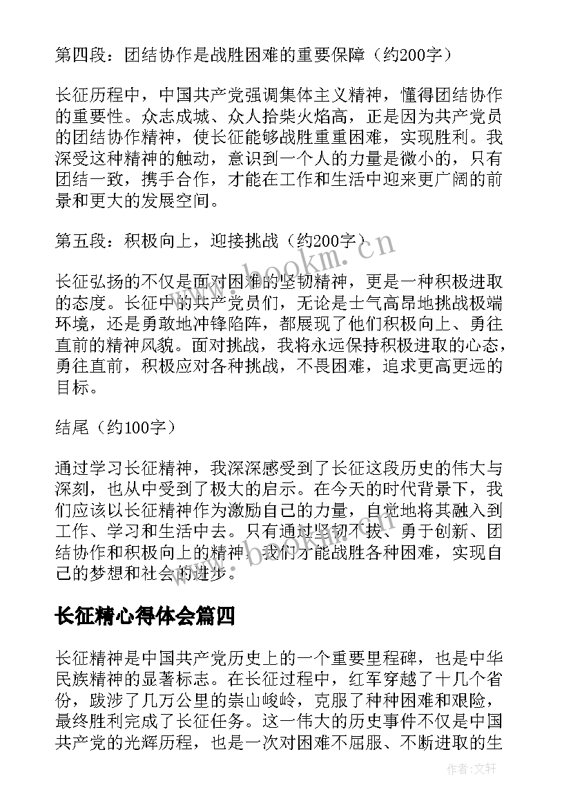 最新长征精心得体会 长征心得体会(实用7篇)