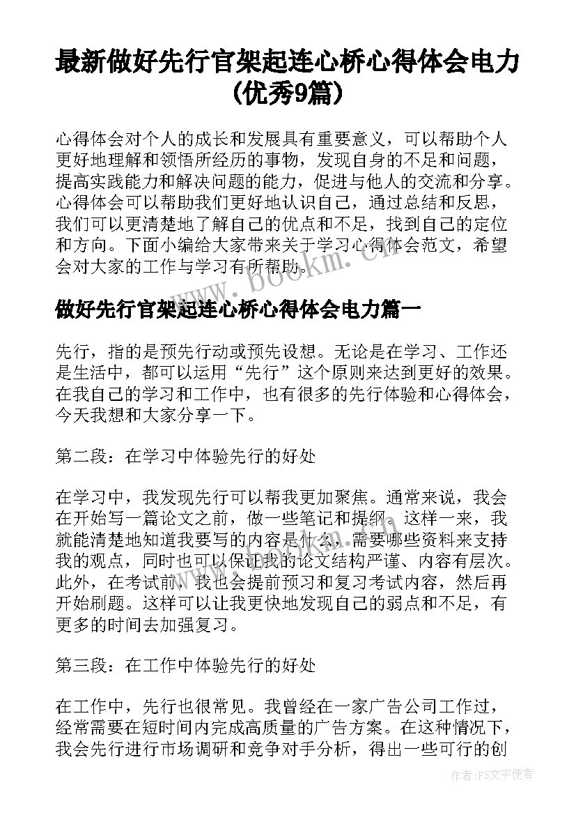 最新做好先行官架起连心桥心得体会电力(优秀9篇)