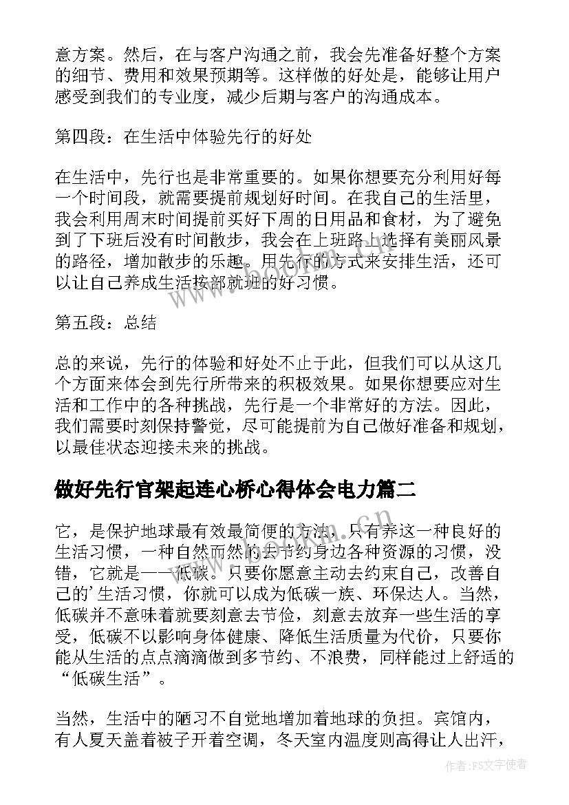 最新做好先行官架起连心桥心得体会电力(优秀9篇)