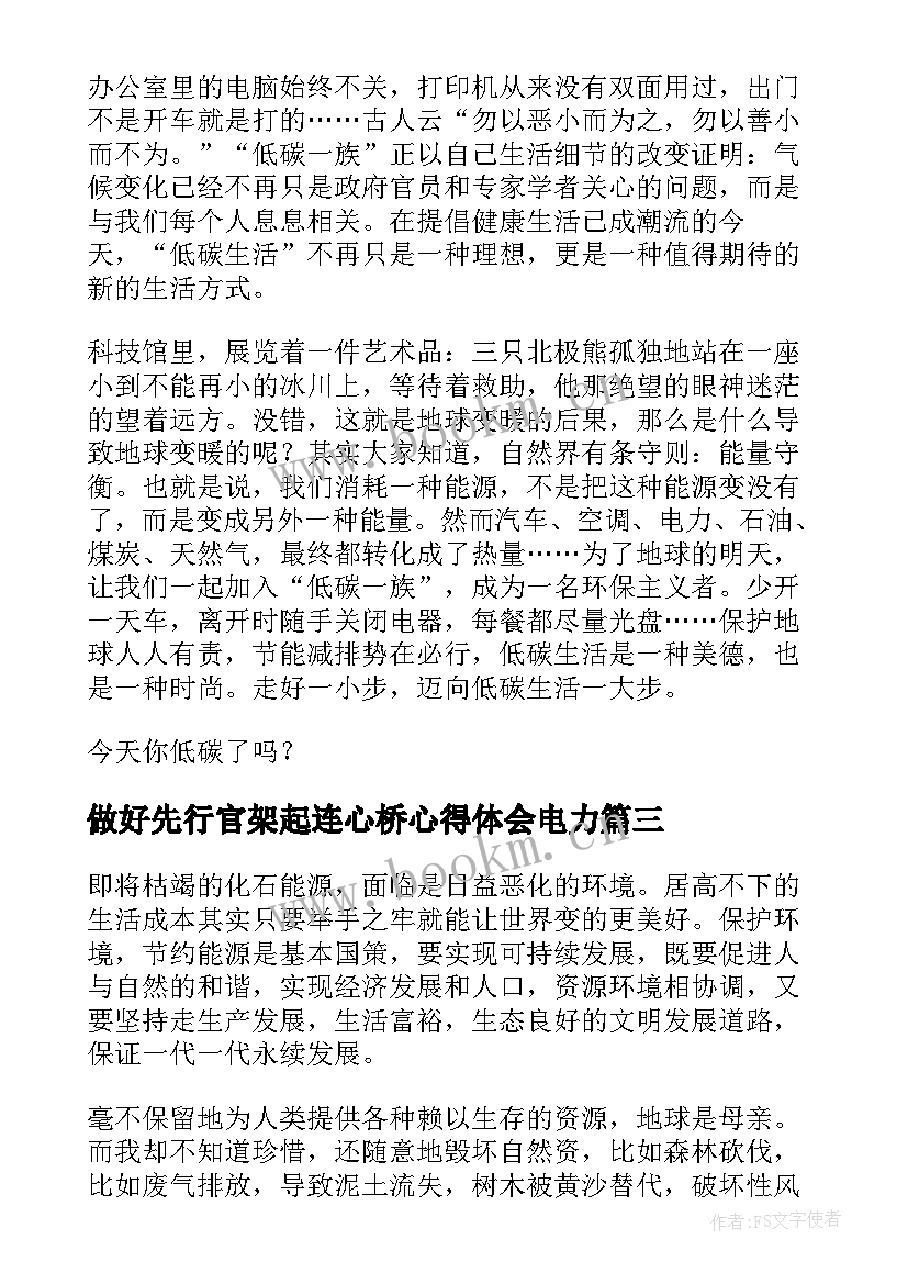 最新做好先行官架起连心桥心得体会电力(优秀9篇)